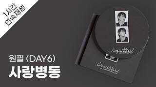 원필 (DAY6) - 사랑병동 1시간 연속 재생 / 가사 / Lyrics