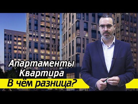 Чем квартира отличается от апартаментов? |  Зачем нужны апартаменты?