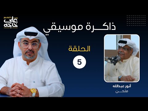 ساعة مع علي خاجه ذاكرة موسيقي مع الملحن أنور عبدالله