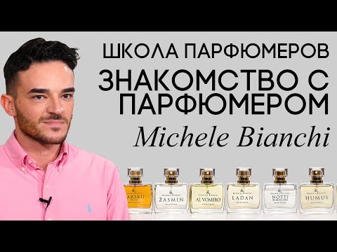 Школа парфюмеров: Как стать парфюмером? Нужно ли знать химию? Чем вдохновляться?