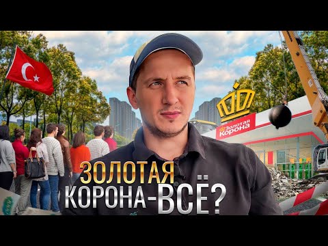 Золотая КОРОНА в Турции больше не работает? Как получить деньги из России | Важная информация