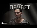 UMARO - Привет | Премьера трека 2026