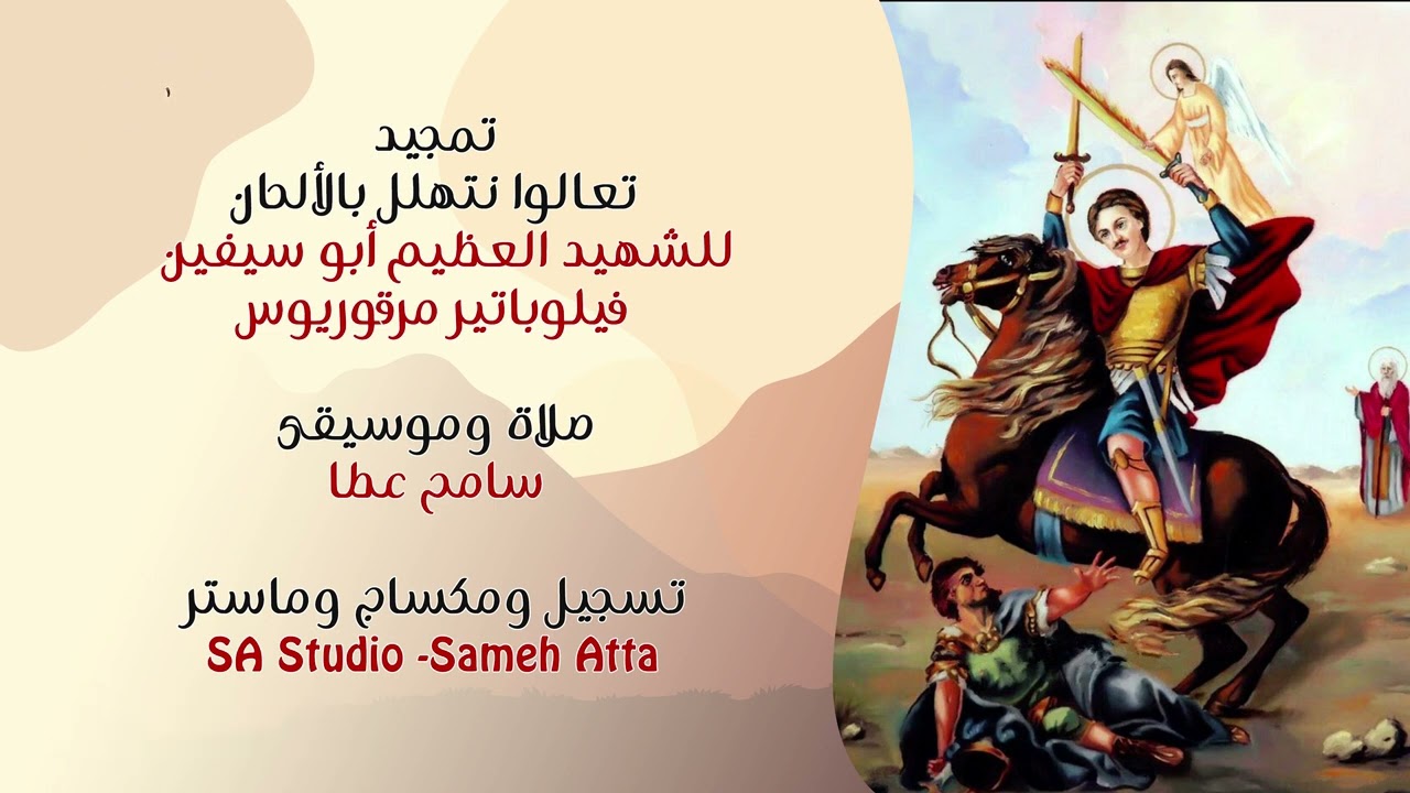 تمجيد تعالوا نتهلل بالألحان -الشهيد أبو سيفين فيلوباتير مرقوريوس - صلاة سامح عطا