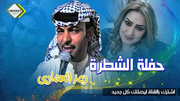 رعد العماري حفلة الشطرة ماستر 2017 