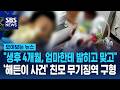 '해든이 사건' 친모 무기징역 구형…"생후 4개월, 밟히고 맞고" / SBS / 모아보는 뉴스