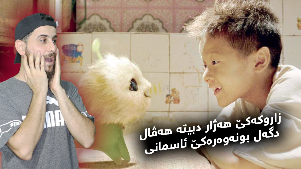CJ7 - زاروکەکێ هەژار دبیتە هەڤال دگەل بونەوەرەکێ ئاسمانی