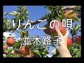 【大きな歌詞付き】リンゴの唄【レク】