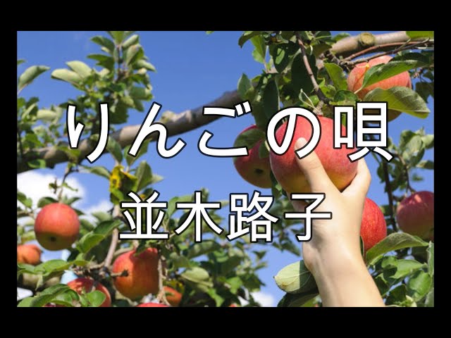 リンゴの唄NEW!並木路子