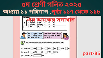 ৫ম শ্রেণির গণিত, অধ্যায় ১১, পরিমাপ, পৃষ্ঠা ১১৭ ,১১৮, Class 5 Math, Chapter 11, Page 117,118 part-85