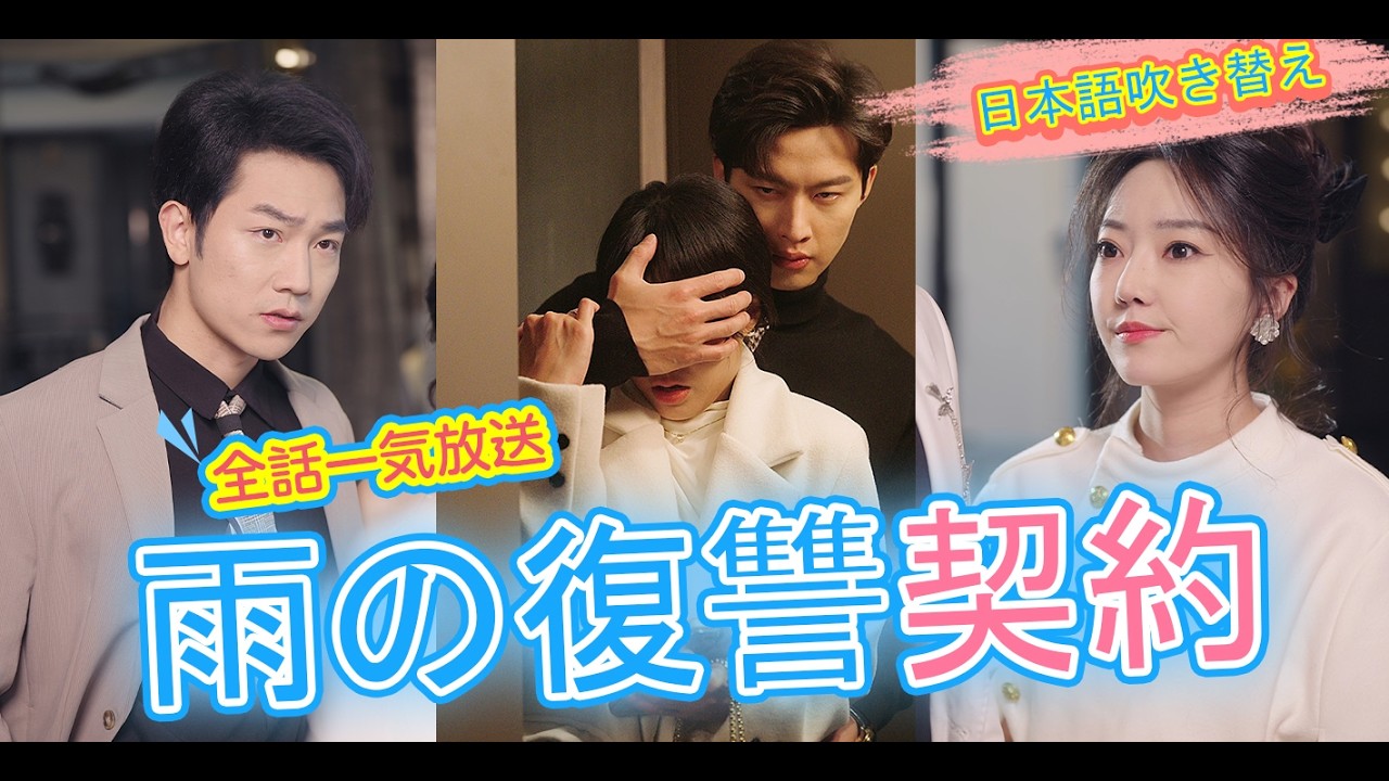 🚨雨の中で、彼らは配偶者の不倫を目撃する！混沌の始まり！🌈愛が勝利！悪意の計画を粉碎し、小さな家族が幸せに。【日本語吹き替え】