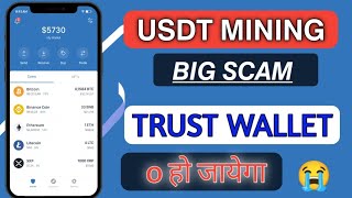 USDT MINING SCAM | DON'T USE YOUR TRUST WALLET | screenshot 3