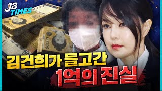 [JB TIMES] 김건희가 모친재판 증인에 들고간 1억, 윤석열은 알고 있었을까?