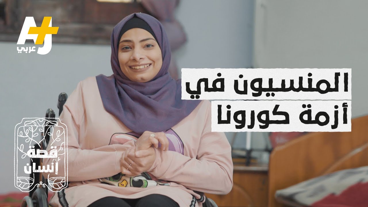 أشخاص معرضون لخطر كورونا (كوفيد-19) ولا يستطيعون معرفة شيء عنه.. من هم؟