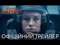 Капітан Марвел. Офіційний трейлер 2 (український)