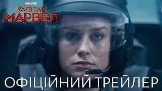 Капітан Марвел. Офіційний трейлер 2 (український) Капітан Марвел. Офіційний трейлер 2 (український)