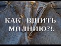 КАК ВШИТЬ МОЛНИЮ