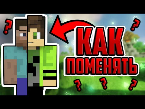 КАК УСТАНОВИТЬ СКИН на MINECRAFT TLAUNCHER ?