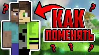 КАК УСТАНОВИТЬ СКИН на MINECRAFT TLAUNCHER ?