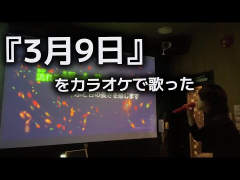 【歌ってみた】3月9日 / レミオロメン (カラオケCover)