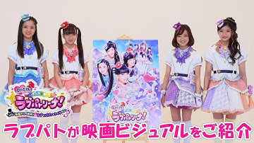 ラブパトが映画メインビジュアルをご紹介！『劇場版 ポリス×戦士 ラブパトリーナ！ ～怪盗からの挑戦！ ラブでパパッとタイホせよ！～』