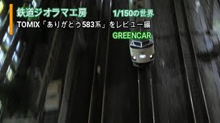 #鉄道ジオラマ工房　「ありがとう５８３系」をレビュー編