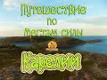 Места силы Карелии