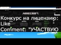 Конкурс на лицензию MineCraft полный доступ.