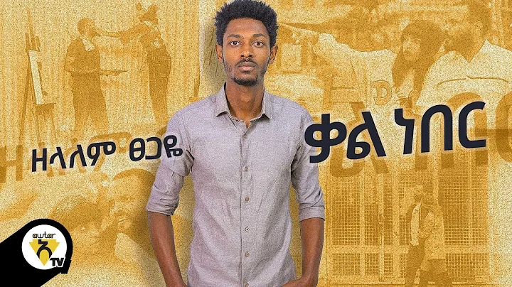 Awtar Tv - Zelalem Tsegay( ) - Kal Neber - ( ) New Ethiopian Music 2021(Official Video)