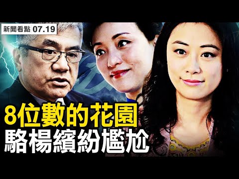 2月24日，究竟纪念什么？傅晓田欲寻归宿？“骆杨缤纷”的尴尬，一落马高官出水【新闻看点 李沐阳7.19】