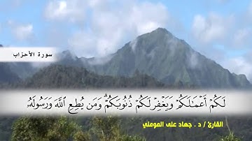 سورة الحزاب ( ايه60 ) الى نهايه السورة و سورة سبأ الى ( ايه 9 ) بصوت القارئ د.جهاد المومني