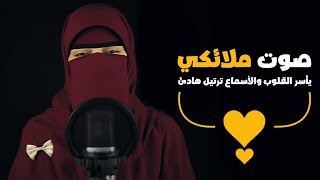 منتقبه بصوت ملائكي يأسر القلوب 🌿💚 هدووء لا ينتهي 💚 سبحان من وهبها هذا الصوت !!