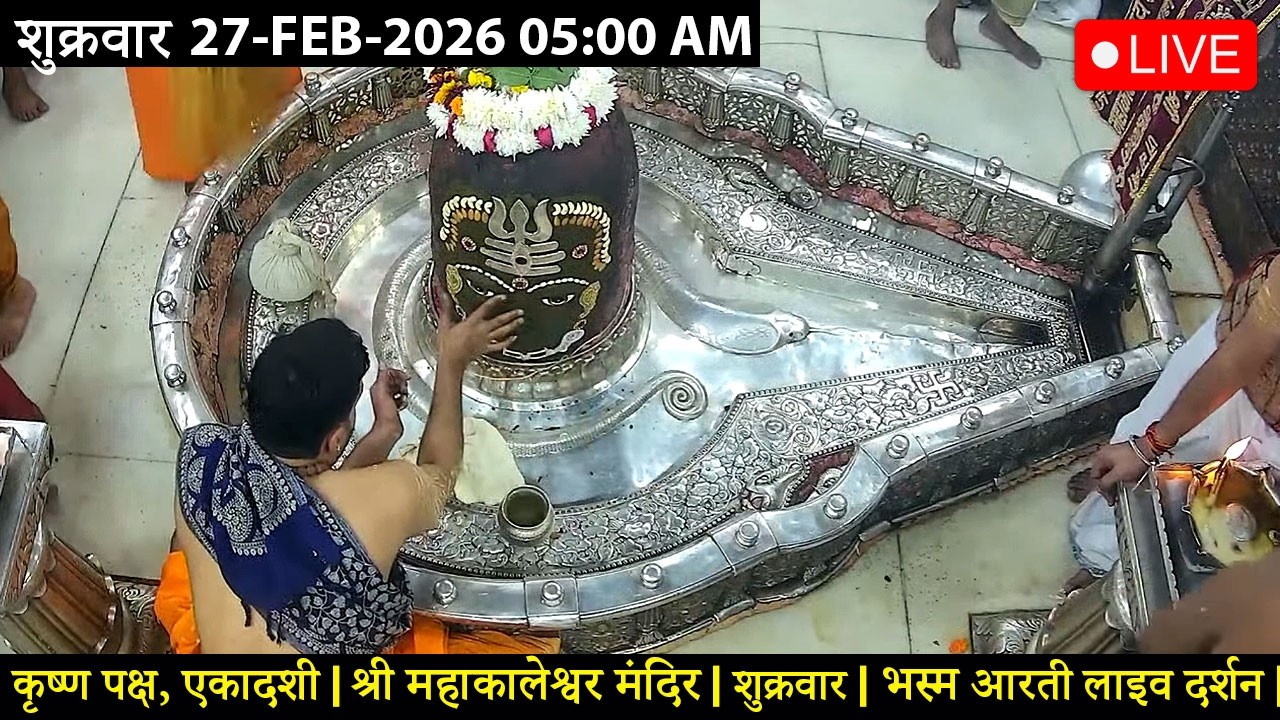 #26FEB26 #लाइव_भस्म_आरती_दर्शन #श्री_महाकालेश्वर_ज्योतिर्लिंग #Live #Shri_Mahakaleshwar_Jyotirlinga