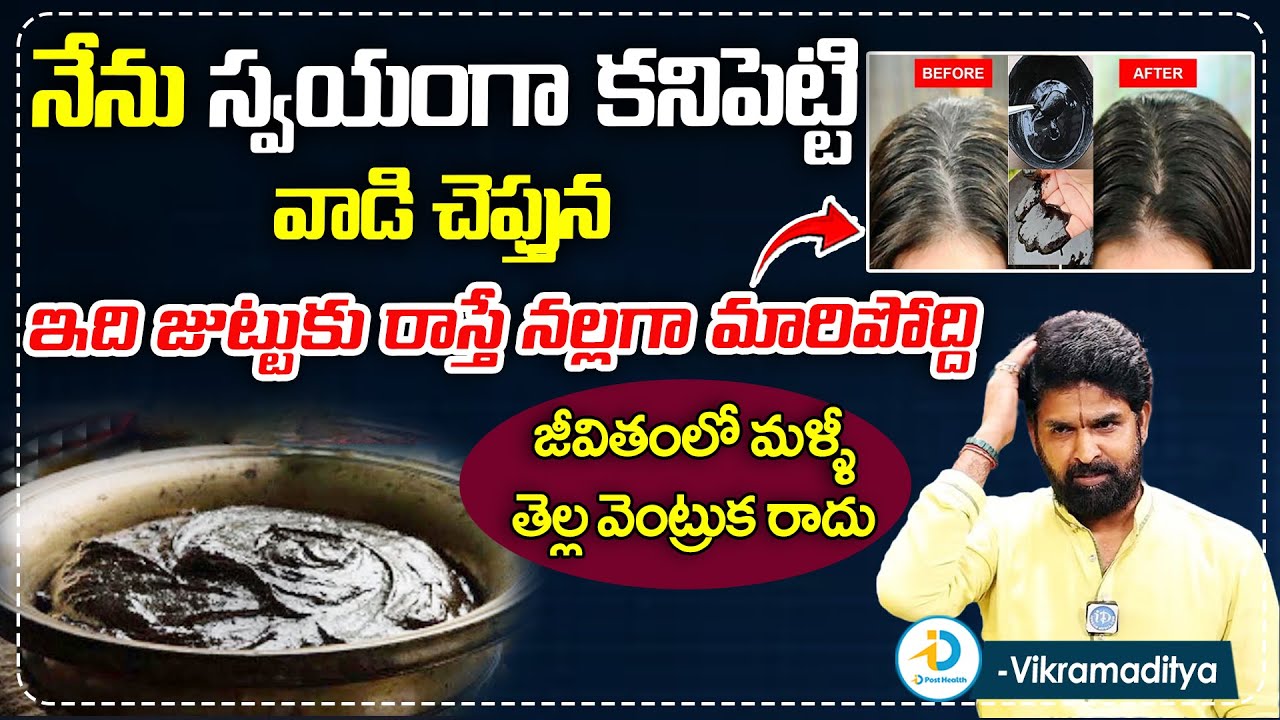 నేను వాడి చెప్తున ఇది జుట్టుకు రాస్తే | Vikramaditya About White Hair Solution | iD Post Health