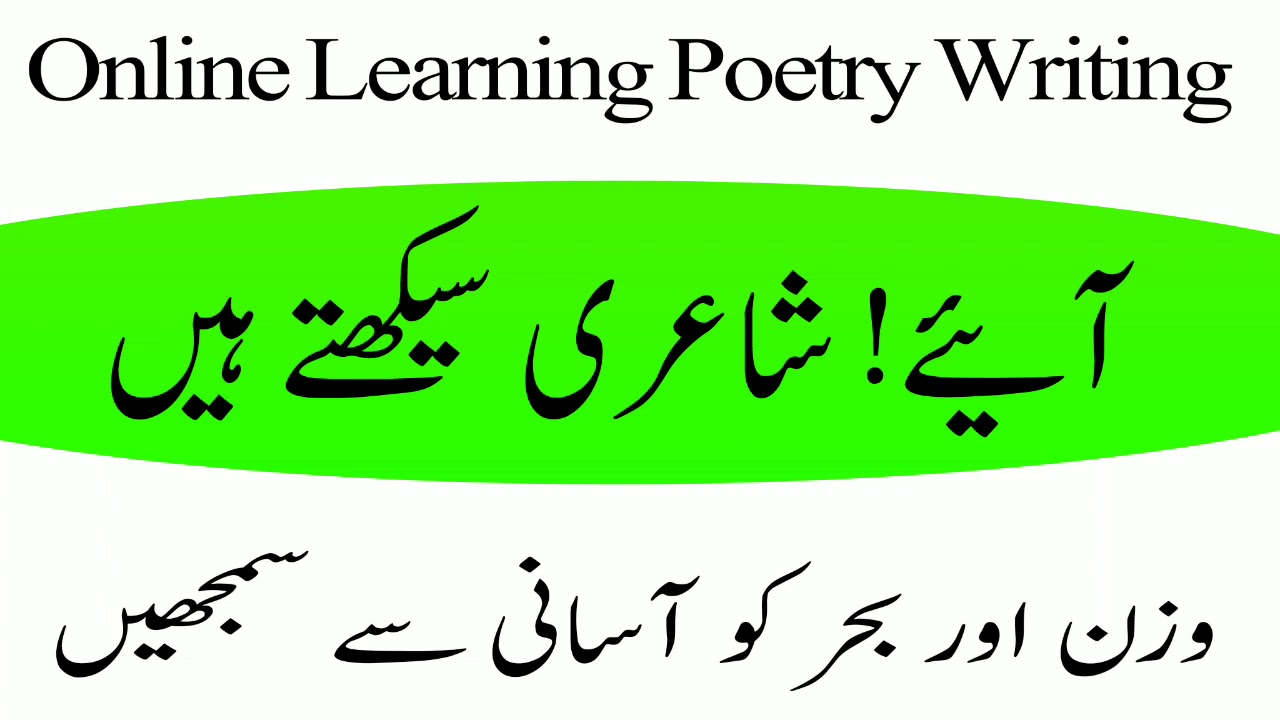 Aaiye Shayeri seekhte hain || وزن اور بحر کو کیسے سمجھیں || wazn aur bahr kya hai?