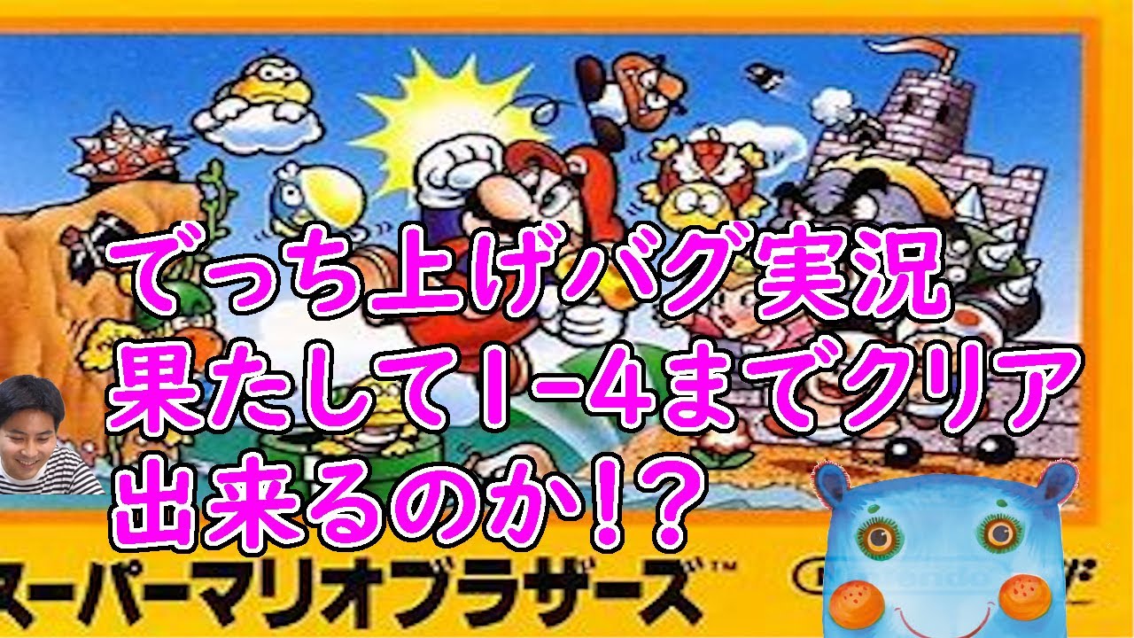 レトロゲーム実況風 スーパーマリオブラザーズ 敵か味方かおっくんが背景に出て来たww Youtube