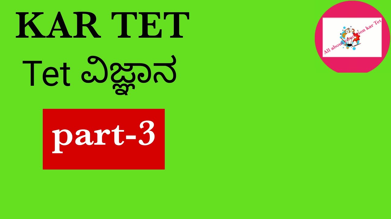 KarTet-ವಿಜ್ಞಾನ|sciencequestions| paper-2|ಬಹುನಿರೀಕ್ಷಿತ ಪ್ರಶ್ನೆಗಳು