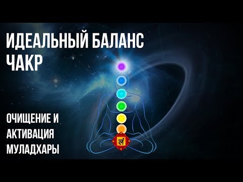 ✻ Идеальный Баланс Чакр ✻ Очищение и Активация Муладхары ✻