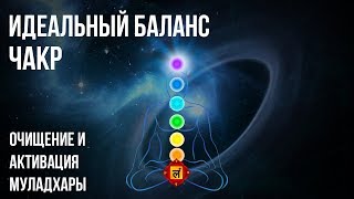 ✻ Идеальный Баланс Чакр ✻ Очищение и Активация Муладхары ✻