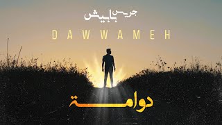 Jeries Babish - Dawwameh | جريس بابيش - دوّامة ( Clip) Resimi