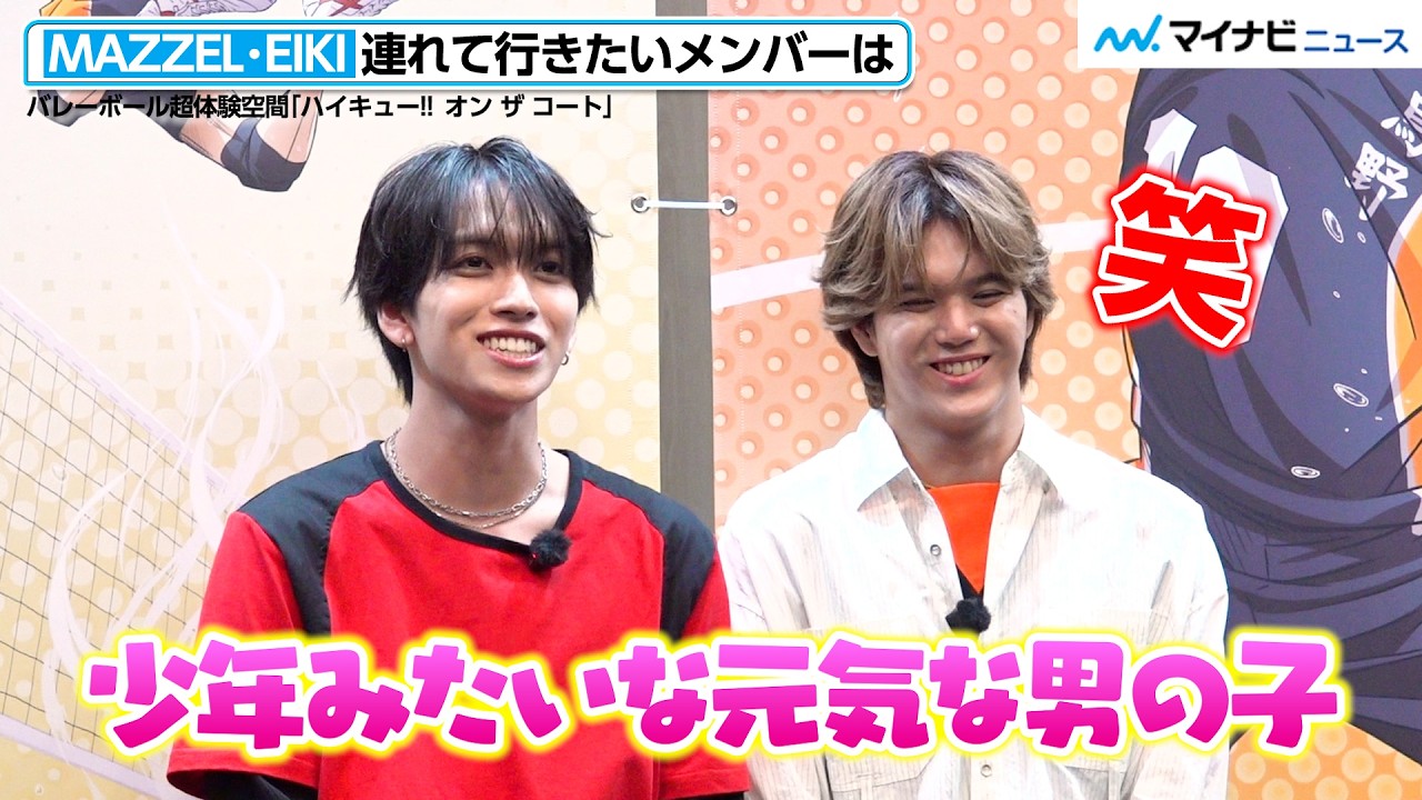 MAZZEL EIKI: Which member would you like to bring to a 'Haikyu