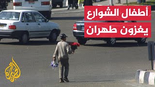 مساع حكومية إيرانية للحد من ظاهرة أطفال الشوارع.. ما القصة؟