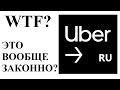 UBER DRIVER RUSSIA: теперь можно нормально работать? В чем подвох?