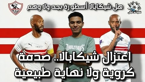 شيكابالا يعتزل رسميًا💔 هل فعلاً أكبر كذبة في تاريخ الكرة؟ ولا أعظم أسطورة زملكاوية؟! 😱