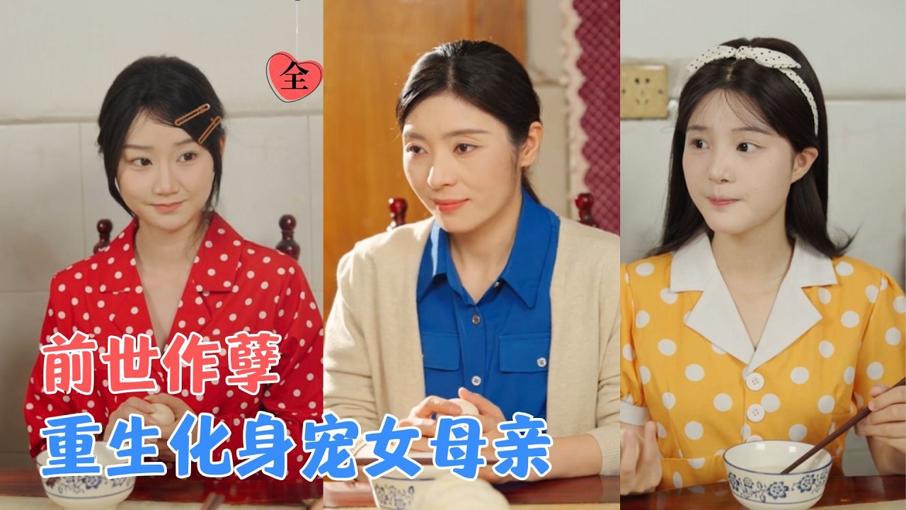 重生复仇：摆脱重男轻女的悲剧