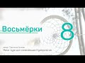 Восьмерки | Мини-курс для начинающих Нумерологов