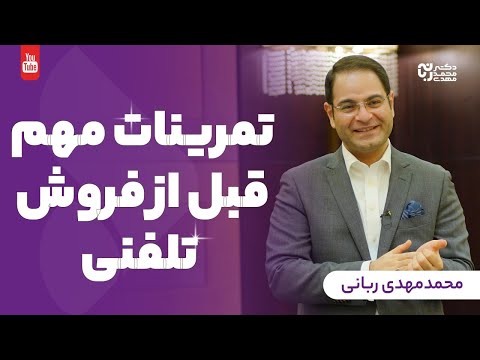 آموزش فروش تلفنی تمرین هایی که قبل از فروش تلفنی باید انجام دهید
