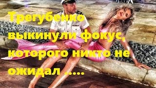 Трегубенко выкинули фокус, которого никто не ожидал. Игорь Трегубенко и Элла Суханова сделали ..... Трегубенко выкинули фокус, которого никто не ожидал. Игорь Трегубенко и Элла Суханова сделали .....
