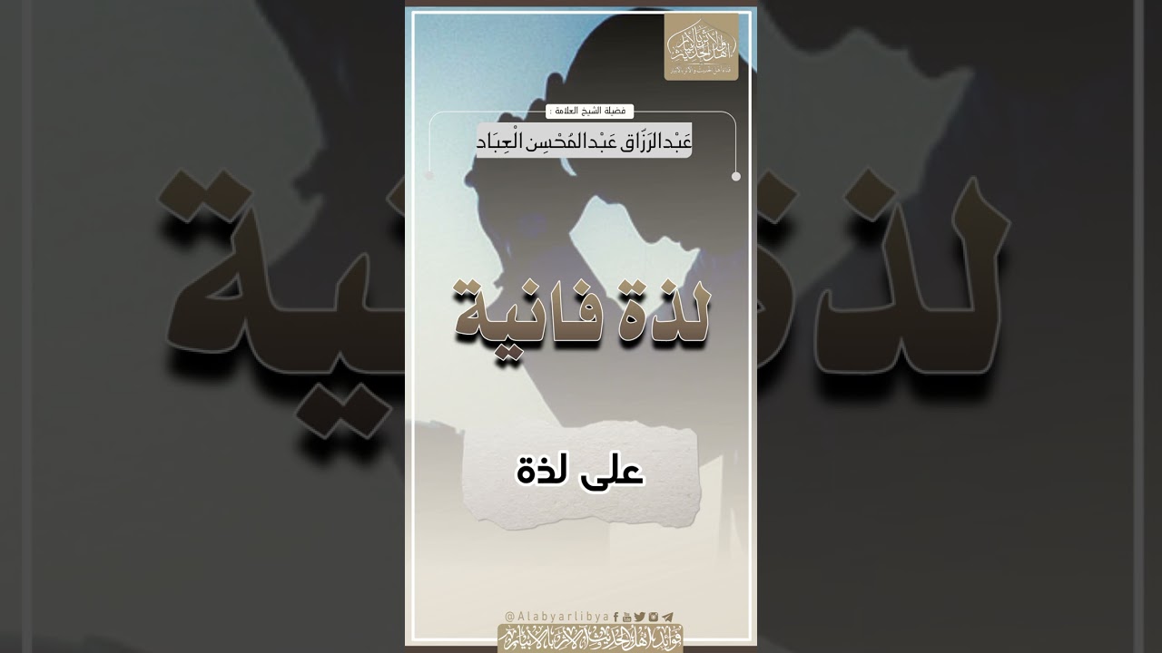 لذة فانية || الشيخ العلامة عبدالرزاق البدر حفظه الله