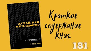 Т. Харв Экер - Думай как миллионер. 17 уроков состоятельности для тех, кто готов разбогатеть