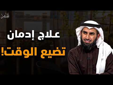 كيف توقف إهدار الوقت وتستعيد السيطرة على حياتك محاضرة مهمة ستغير حياتك للدكتور ياسر الحزيمي